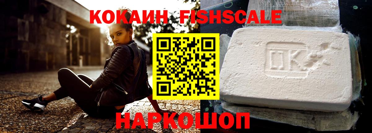 Кокаин FishScale  Вход с VPN  Грозный 